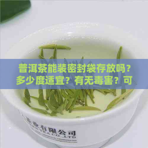 普洱茶能装密封袋存放吗？多少度适宜？有无害？可放密封罐里吗？