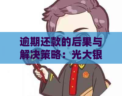 逾期还款的后果与解决策略：光大银行的教训和建议