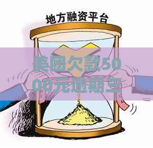 美团欠款5000元逾期三个多月未还款，可能会面临的法律后果及解决方法