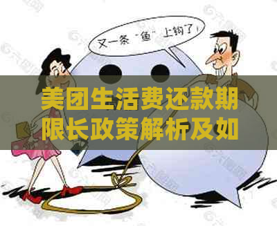 美团生活费还款期限长政策解析及如何正确规划还款计划