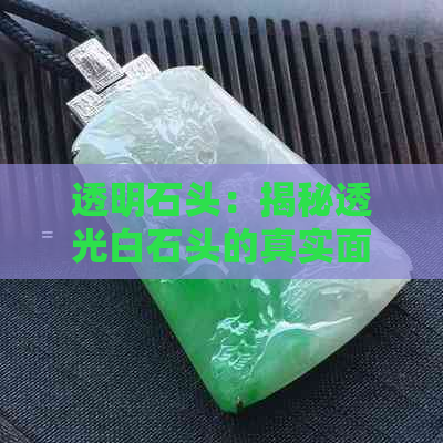 透明石头：揭秘透光白石头的真实面貌