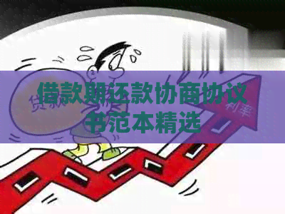 借款期还款协商协议书范本精选