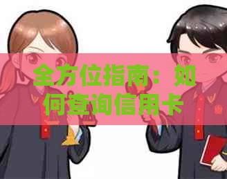 全方位指南：如何查询信用卡还款明细，以及常见疑问解答