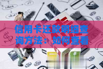 信用卡还款明细查询方法：如何查看您的信用卡还款记录？