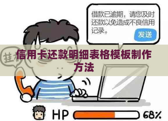 信用卡还款明细表格模板制作方法