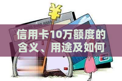 信用卡10万额度的含义、用途及如何提升信用额度全面解析