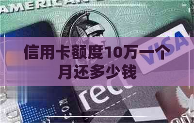 信用卡额度10万一个月还多少钱