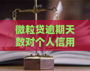 微粒贷逾期天数对个人信用的影响：5天后的后果不容忽视