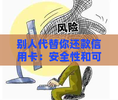 别人代替你还款信用卡：安全性和可行性分析