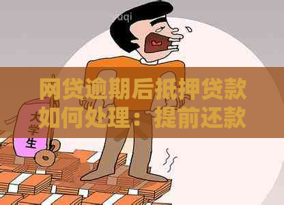 网贷逾期后抵押贷款如何处理：提前还款、利息计算与解决方案一文解析