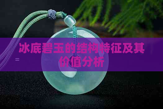 冰底碧玉的结构特征及其价值分析