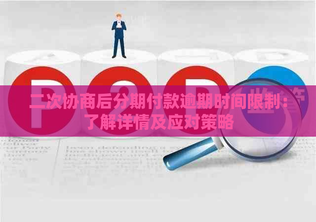 二次协商后分期付款逾期时间限制：了解详情及应对策略