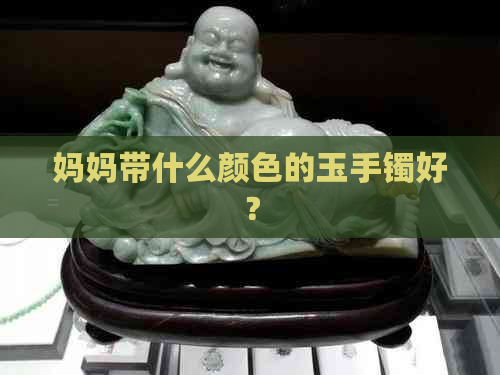 妈妈带什么颜色的玉手镯好？