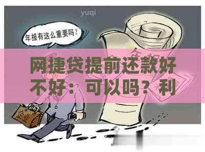 网捷贷提前还款好不好：可以吗？利息怎么算？影响后多久可以再贷出？