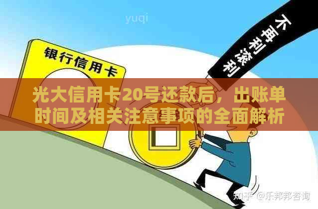 光大信用卡20号还款后，出账单时间及相关注意事项的全面解析