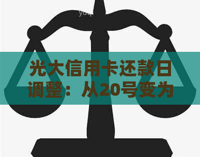 光大信用卡还款日调整：从20号变为23号，你是否了解这个变化？