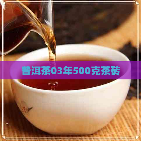 普洱茶03年500克茶砖