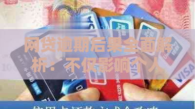 网贷逾期后果全面解析：不仅影响个人信用，还可能导致法律纠纷！