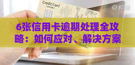 6张信用卡逾期处理全攻略：如何应对、解决方案和预防措一网打尽！