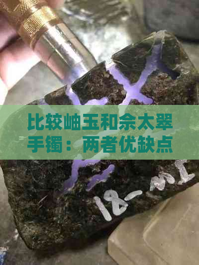 比较岫玉和佘太翠手镯：两者优缺点分析，哪个更适合购买？