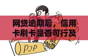 网贷逾期后，信用卡刷卡是否可行及其安全性探讨