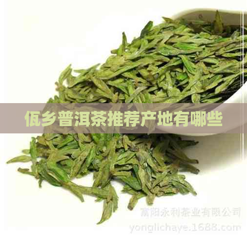 佤乡普洱茶推荐产地有哪些