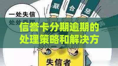 信誉卡分期逾期的处理策略和解决方法