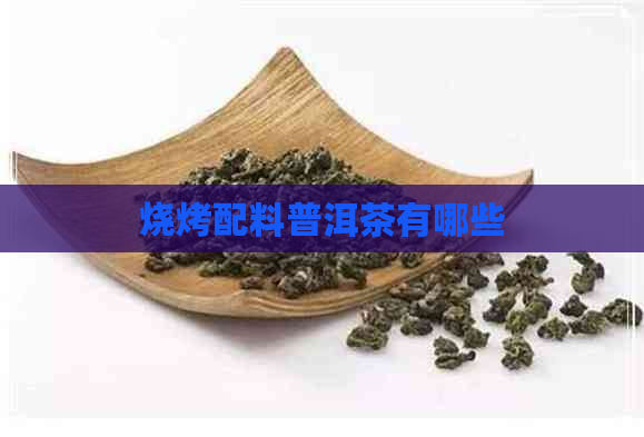 烧烤配料普洱茶有哪些