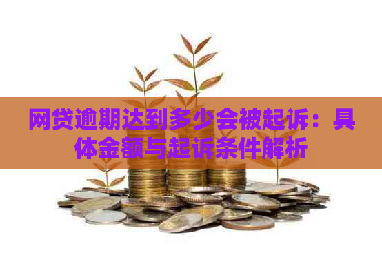 网贷逾期达到多少会被起诉：具体金额与起诉条件解析