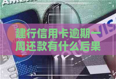 建行信用卡逾期一周还款有什么后果