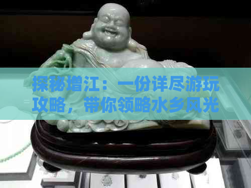 探秘增江：一份详尽游玩攻略，带你领略水乡风光与美食文化