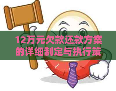 12万元欠款还款方案的详细制定与执行策略