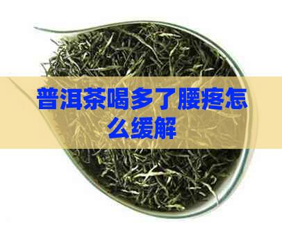 普洱茶喝多了腰疼怎么缓解