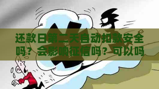 还款日第二天自动扣款安全吗？会影响吗？可以吗？