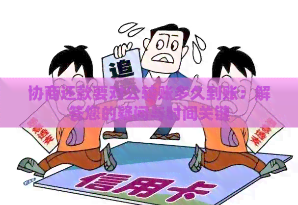 协商还款要对公转账多久到账：解答您的疑问与时间关键