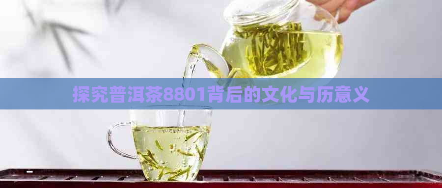 探究普洱茶8801背后的文化与历意义