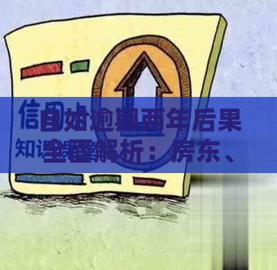 自如逾期两年后果全面解析：房东、租客、信用等方面影响详细探讨