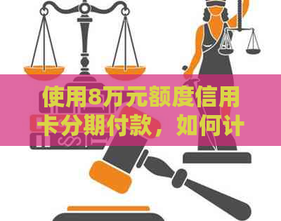 使用8万元额度信用卡分期付款，如何计算24个月的每月还款额？