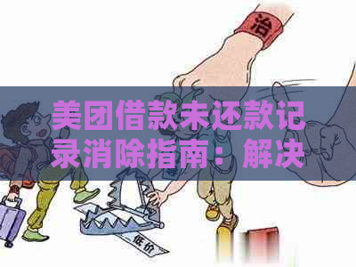 美团借款未还款记录消除指南：解决方法、影响及应对策略