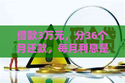 借款3万元，分36个月还款，每月利息是多少？