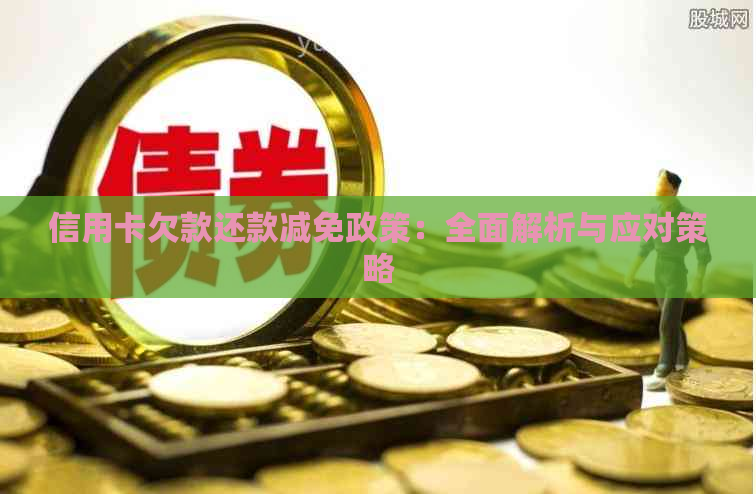 信用卡欠款还款减免政策：全面解析与应对策略