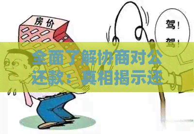 全面了解协商对公还款：真相揭示还是虚假传闻？