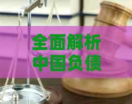 全面解析中国负债逾期人数：原因、地区及影响，助您了解当前债务状况