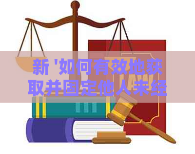 新 '如何有效地获取并固定他人未经授权使用我的信用卡产生的债务证据'