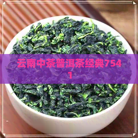 云南中茶普洱茶经典7541