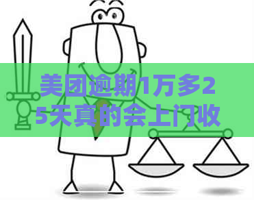 美团逾期1万多25天真的会上门收回全款吗