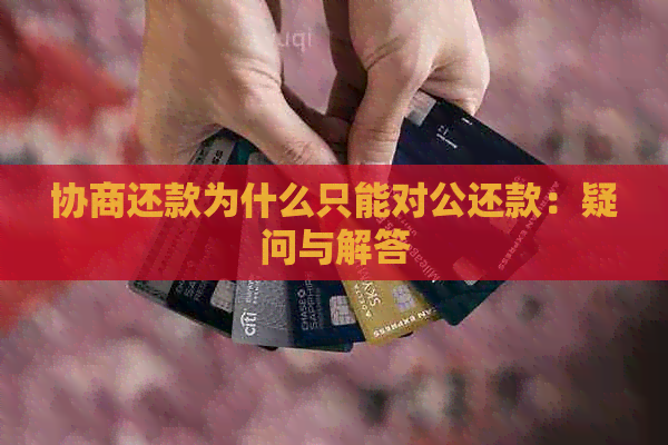 协商还款为什么只能对公还款：疑问与解答