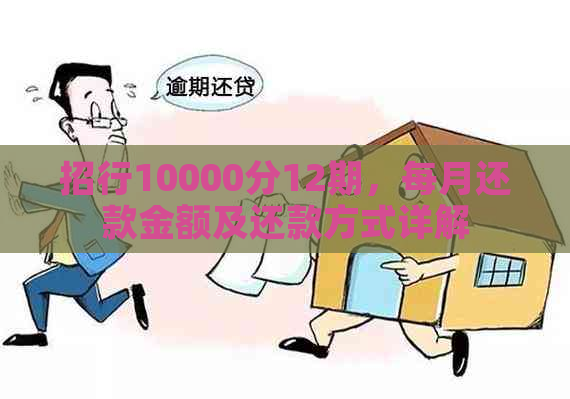 招行10000分12期，每月还款金额及还款方式详解