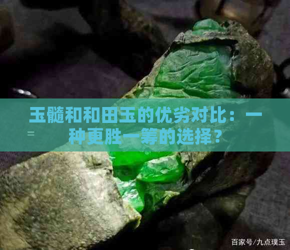 玉髓和和田玉的优劣对比：一种更胜一筹的选择？