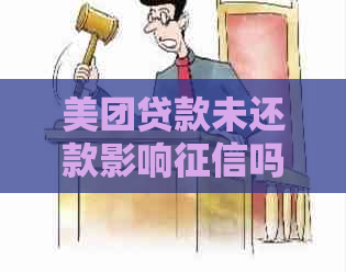 美团贷款未还款影响吗？如何解决？